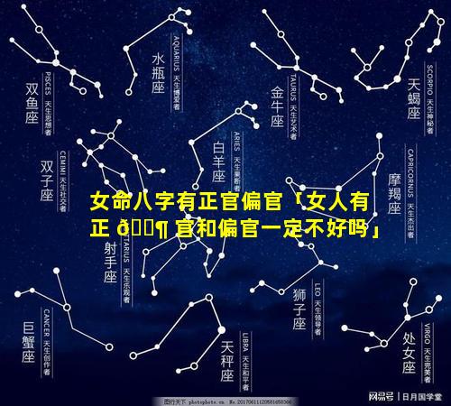 女命八字有正官偏官「女人有正 🐶 官和偏官一定不好吗」